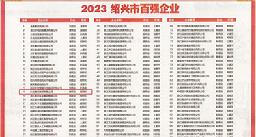 大奶子荡妇权威发布丨2023绍兴市百强企业公布，长业建设集团位列第18位